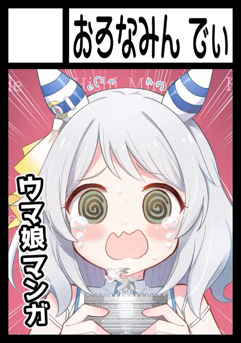 冬コミ受かりました!新刊がんばります!
たぶんハローさん&amp;ウマ娘になりそうな予感🍺
あなたのサークル「おろなみん でぃ」は、コミックマーケット107で「火曜日 東地区 "M"ブロック-33ab (東7ホール)」に配置されました! https://t.co/6qZRfENBkE #C107WebCatalog 