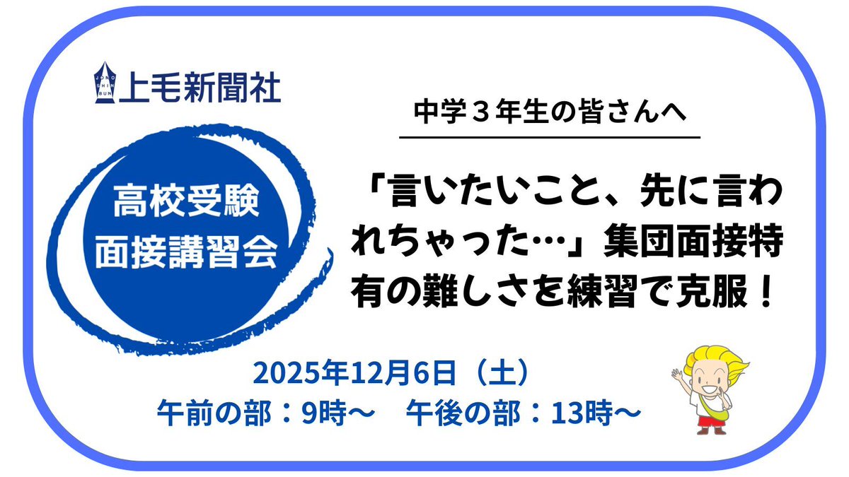 jomo_news's tweet photo. 【PR】なぜ自信がつく？→「本番さながらの集団面接練習」ができるから。

12/6(土)の上毛新聞社主催「高校受験面接講習会」は、5人一組を基本に、本番同様の「集団面接」を経験します。これは、多くの高校入試で実際に取り入れられている方式です。

集団面接には特有の難しさがあります。 「前の人に、言おうとした事を先に言われてしまった…！」 「他の人の立派な回答を聞いて、頭が真っ白に…」 そんな本番あるあるを、今のうちに経験できるのが最大の強みです。

もちろん、多くの中学校でも校長先生らが練習をしてくれます。 しかし、本番は違います。

本番は「初見の面接官」の質問にどう対応するか。 本講座では、講師である中学・高校の校長経験者が面接官となり、本番さながらの緊張感を演出します。

顔見知りの先生では味わえない、いわば「ガチ練習」。 この「場慣れ」こそが、中学生の不安を自信に変えます。

上毛新聞ご購読世帯（電子版含む）か、１週間の試読（無料）を申し込んだ世帯の中学３年生が対象です。 定員50人。

【会場】 講座：ＪＯＭＯスクエア１階　面接：上毛新聞社２階
【時間】 午前の部（９時から）か午後の部（１時から）を選べます。

▼詳細・お申し込み https://t.co/3VoZTPO9DZ

#高校受験 #面接 #群馬 #中3 #集団面接 #上毛新聞