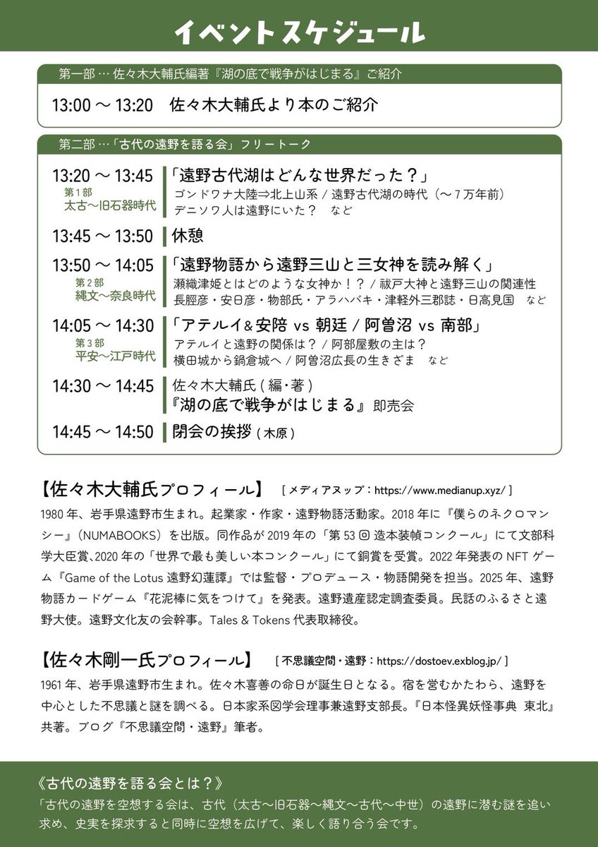 tsukaretatohoho's tweet image. 11/16
古代の遠野を語る会
皆様お待ちしております
私
行けるかな😅
頑張る(笑笑)