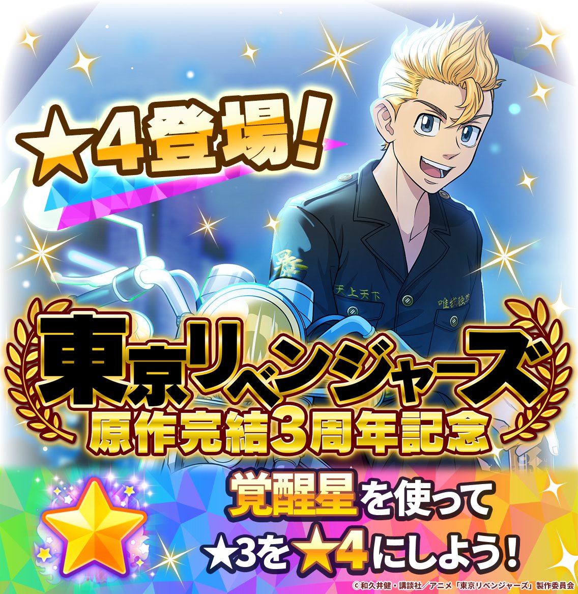⋰ 東京リベンジャーズ 原作完結3周年キャンペーン🍀 ⋱ 新☆4