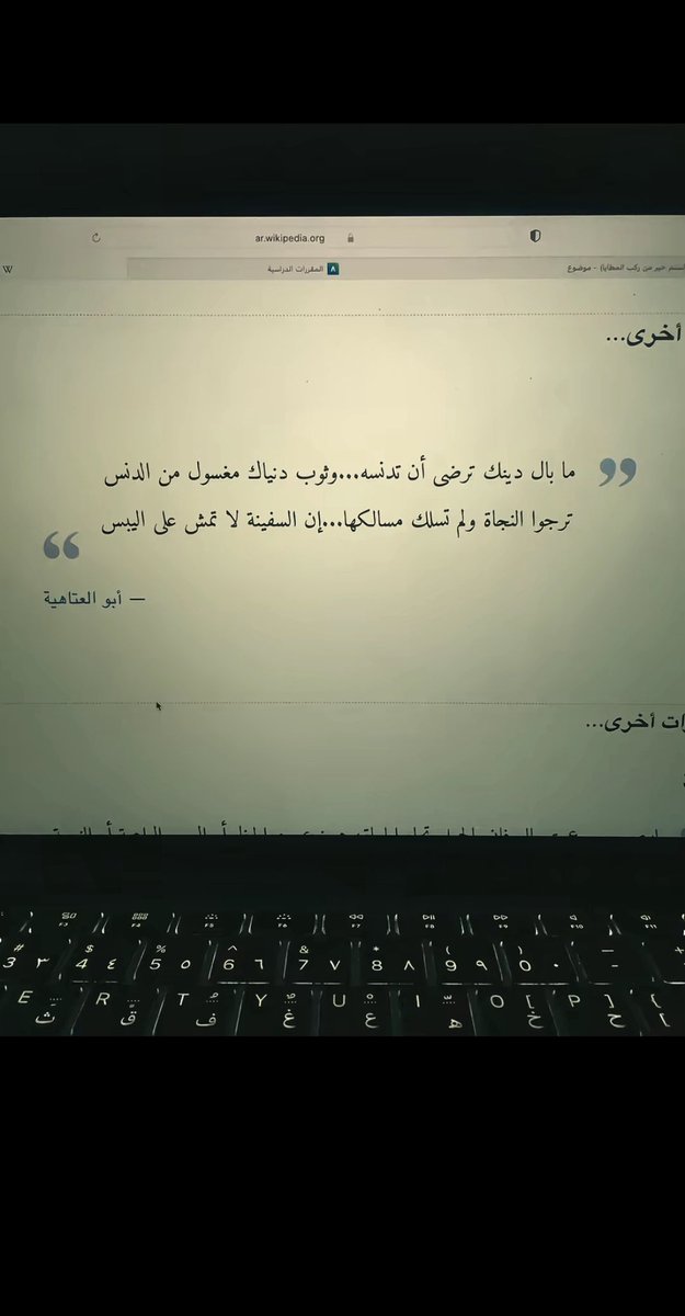 ما بال دينك ترضى أن تدنسه
وثوبكَ الدهرَ مغسولٌ منَ الدنسِ
ترجو النجاة ولم تسلك طريقتها
إن السفينة لا تجري على اليبس

ابو العتاهية