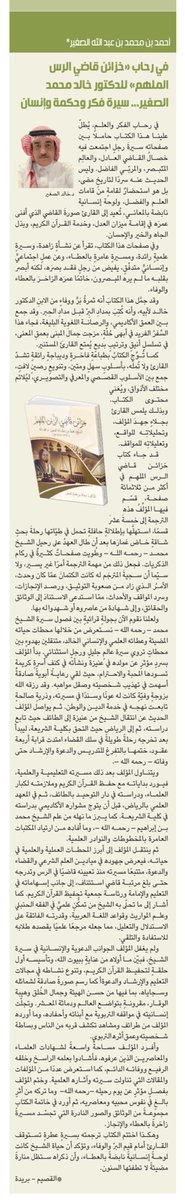 "في رحاب «خزائن قاضي الرس الملهم» للدكتور: خالد محمد الصغير... سيرة فكر وحكمة وإنسان"

أحمد الصغير 

al-jazirah.com/2025/20251107/…