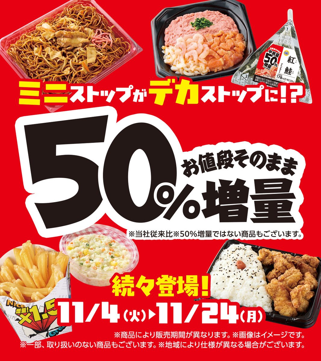 ろっかー⭐️お値段そのまま増量中⭐️ 📢 ミニストップがデカストップに!? お値段そのまま、増量フェア開催中