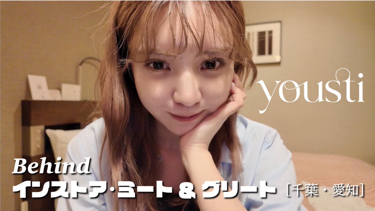 yousti🪶⸝꙳.˖

Behind｜1st mini Album 「yousti」
インストア・ミート＆グリート[千葉・愛知]

🔗youtu.be/NpRc8vHh-h8

#yousti #小林由依
