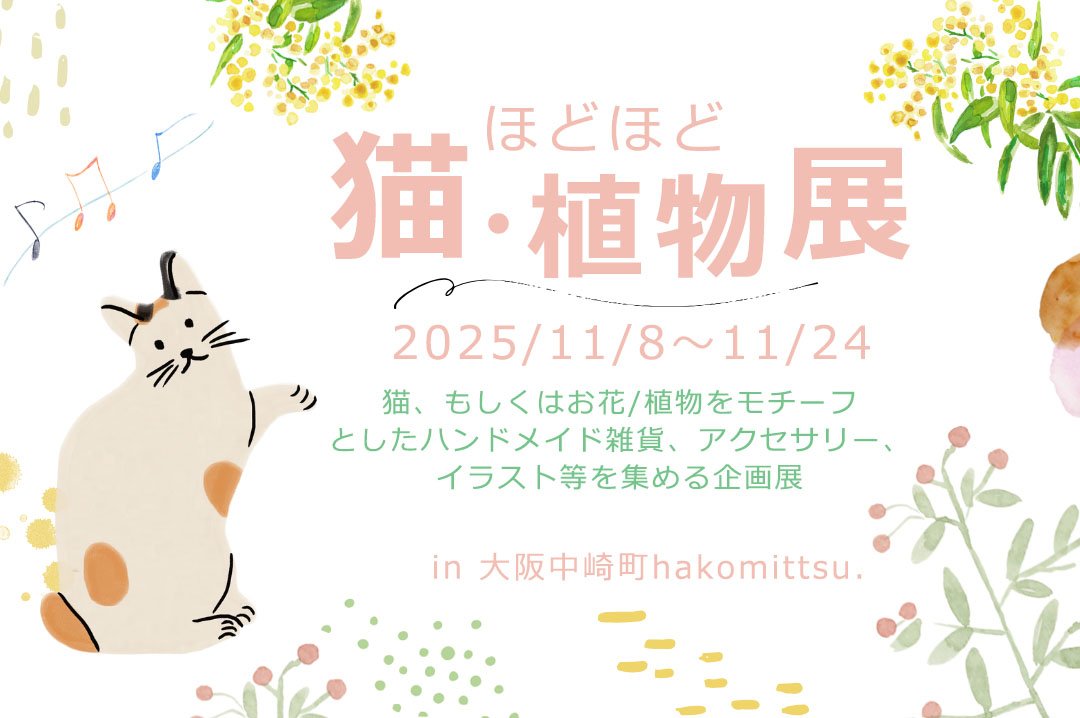 hakomittsu's tweet photo. 本日の営業終了致しました。
ご来店ありがとうございました！(*^^*)

いよいよ！
#猫ほどほど植物展 が明日から104アトリエにてスタートとなります🐱🌱
猫作品と植物作品があちこちに✨

また明日、13-19時にて素敵な作品とともに中崎町にてお待ちしております🎵

#はこみっつ #ハンドメイド https://t.co/3SPSXNruHr