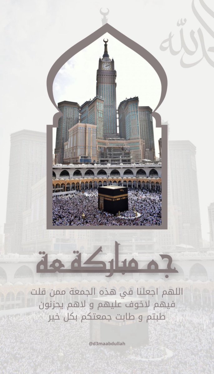 ﴿ إنّ اللهَ وملائكتَهُ يُصَـلُّونَ على النبي يا أيها الذين آمنوا صَلُّوا عليه وسلِّمُوا تسليما ﴾.
اللهم صل وسلم على نبينا محمد ﷺ
#عبدالله_الحربي ~ <a href="/AA_hrbb/">عبدالله الحربي</a>
 #يوم_الجمعة