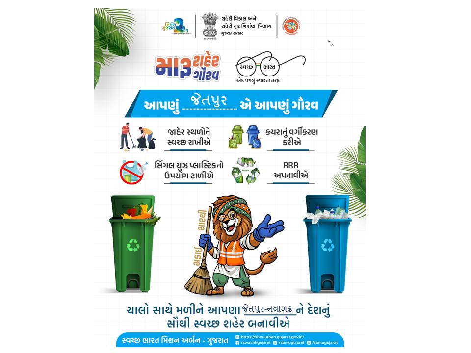 સ્વચ્છતા હી સેવા - ૨૦૨૫ "સ્વચ્છોત્સવ"   #SHS2025 #Swachhotsav #SwabhavSwachhata #SanskaarSwachhata #SwachhataHiSeva2025 #NirmalGujarat2 #sbmgujarat
<a href="/SwachhBharatGov/">Swachh Bharat Urban</a>
<a href="/swachhbharat/">Swachh Bharat Mission - Grameen</a>
<a href="/MoJSDDWS/">Department of Drinking Water & Sanitation (#DDWS)</a>
<a href="/sbmugujarat/">Swachh Bharat Mission Urban - Gujarat</a>
<a href="/CMOGujarat/">Karma Patel</a>