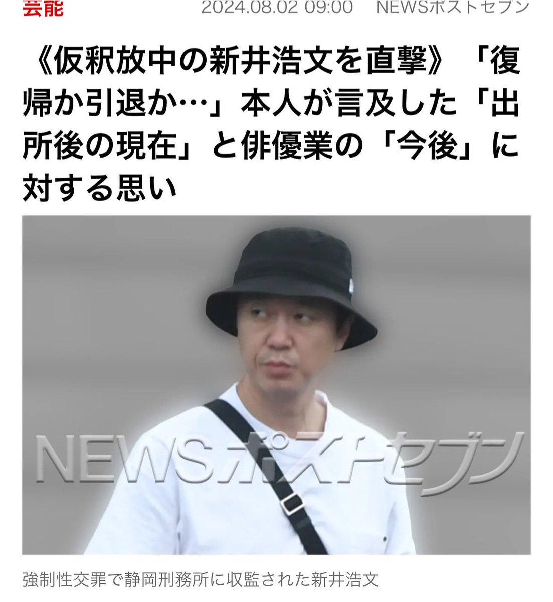 新井浩文は去年仮釈放されたばかり
以下簡潔なまとめ

2019年、人気俳優だった新井浩文が強制性交罪で逮捕
↓
酒を飲み訪問マッサージの女性をレイプ
↓
「好みの女性だった。いけないことは分かっていた」などと供述
↓
数千万円で揉み消そうとしたが示談拒否される
↓