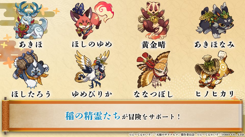 ＼\🌾第一回公式生放送速報🌾/／

それぞれの品種の原産地や特徴をモチーフとした「稲の精霊」が登場✨
「稲の精霊」は、パーティに編成することができ、バトルで味方にバフを付与したり、敵に攻撃をしてくれる！

#サクナヒヌカ生放送