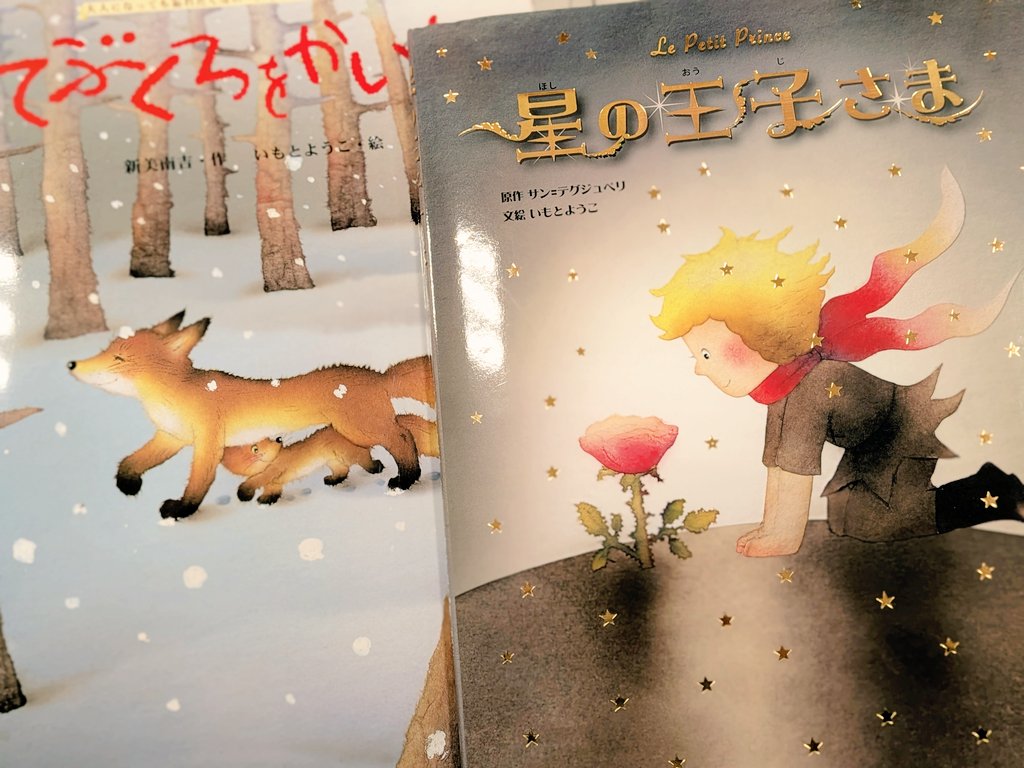 Sun_shower09's tweet image. #ブックサンタ
#ブックサンタ2025

今日は先日と違う書店に行ってみました。（書店によって置いてる本、微妙にちがう…）そしてまたしても、星好きキツネ好きの自分好みに走ったチョイス…苦笑（ごめんなさい…）こちらも。読みたいと思ってくださる方のもとに届きますように。。

#いもとようこ さん