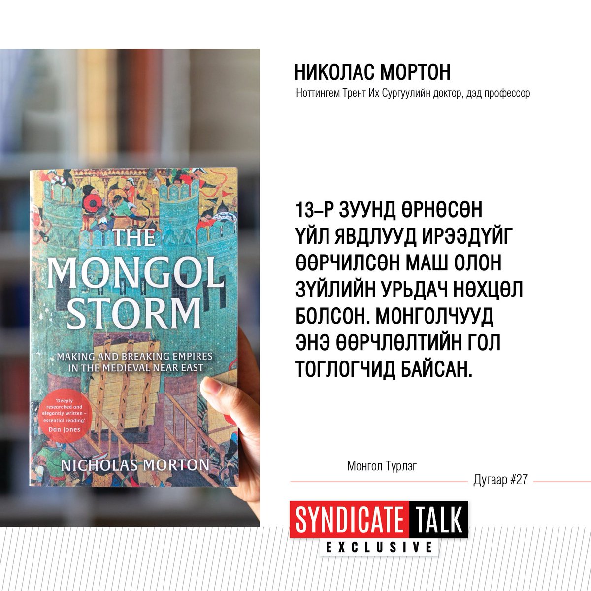 Ноттингем Трент Их Сургуулийн түүхийн доктор, дэд профессор Николас Мортонтой хийсэн нэвтрүүлэг 11 сарын 11-ний Мягмар гарагийн 20:10, 11 сарын 12-ны Лхагва гарагийн 12:30, 11 сарын 15-ны Бямба гарагийн 17:30, 11 сарын 16-ны Ням гарагийн 20:30 цагуудаас TenGer TV-р танд хүрнэ.