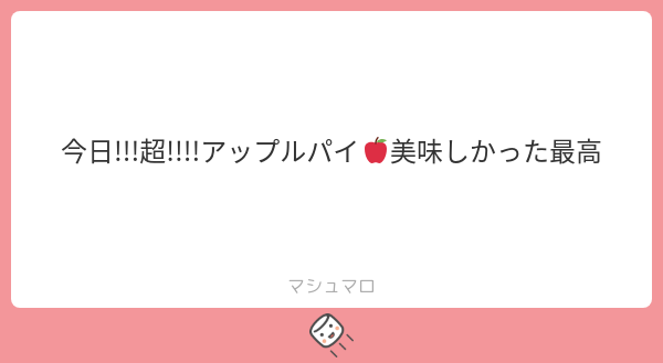 あっぷるぱい アップルパイ