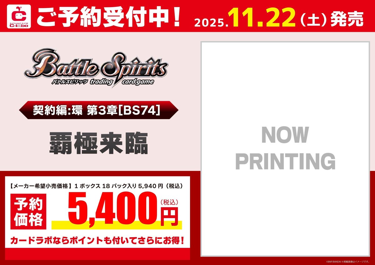 バトルスピリッツ 予約情報】 11月22日(土)発売『覇極来臨』予約受付中