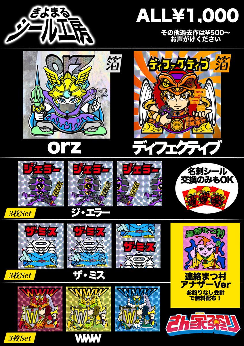 #さん家祭り2025

きよまるシール工房
お品書きです‼️🏮

新作シール＋おつりなし会計のプレゼントもご用意✨
名刺シールの交換だけでもいいのでぜひお立ち寄りください🙏🏻