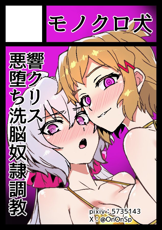 ◎貴方のサークル「モノクロ犬」は、水曜日 東地区 "B"ブロック-34b (東7ホール)に配置されました!
冬コミ当選しました!
響クリの悪堕ち洗脳奴隷調教本♥
ご主人様たちのためにご用意いたします♥♥♥
冬コミにイグイグッおっほおおおおおおおおおお♥♥♥♥♥♥♥♥♥♥