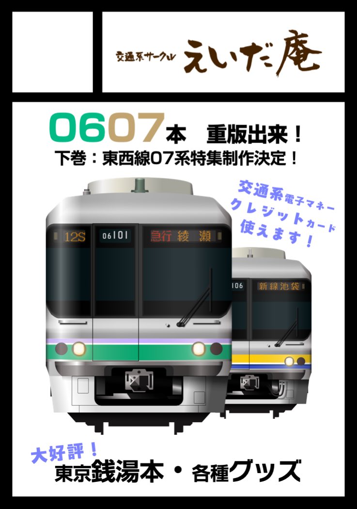 あなたのサークル「えいだ庵」は、コミックマーケット107で「水曜日 西地区 “し”ブロック－13a (西２ホール)」に配置されました！

大好評！0607本の下巻は東西線07系特集！前回完売の上巻も増刷しております📢
さらにさらに、銭湯本の続編も予定♨️
冬コミも『えいだ庵』に乞うご期待🤩🤩