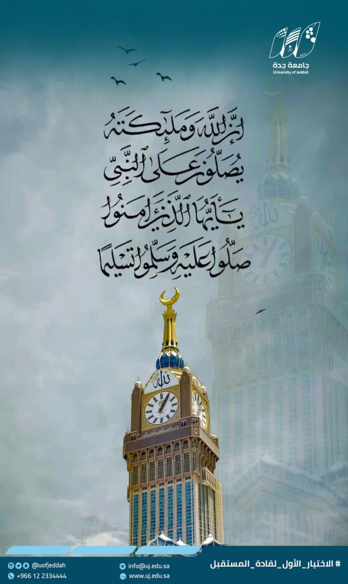 إِنَّ اللَّهَ وَمَلَائِكَتَهُ يُصَلُّونَ عَلَى النَّبِيِّ ۚ يَا أَيُّهَا الَّذِينَ آمَنُوا صَلُّوا عَلَيْهِ وَسَلِّمُوا تَسْلِيمًا 

#الجمعة 
#جامعة_جدة
