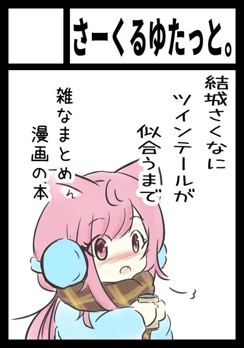 C107冬コミ当選のお知らせ「さーくるゆたっと。」
30日 火曜日 西地区 "は"ブロック-23a(西1ホール) 
31日 水曜日 東地区 "ヌ"ブロック-18a(東5ホール) に配置されました。
2日間ご縁がありましたらお会いできますと幸いです。 