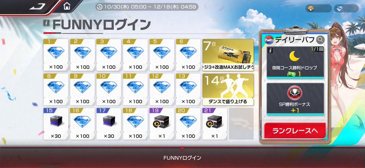 【FUNNYログイン開催中🎁】

今日の報酬、受け取り忘れてない？✨

7日ログインで期間限定ステージ3＋改造MAXお試しチケット、
14日ログインでアクション「ダンスで盛り上げる」がもらえる！💃

毎日ログインして、すべての報酬をゲットしよう！

#レーシングマスター #レーマス