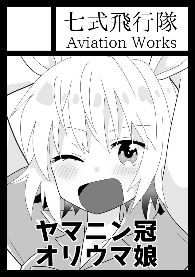 冬コミ初日受かりました!
ヤマニンサンパかヤマニンアルリフラかヤマニンブークリエの本が出ると思います。

◎貴方のサークル「七式飛行隊 Aviation Works」は、火曜日 東地区 "K"ブロック-14b(東7ホール) に配置されました。 