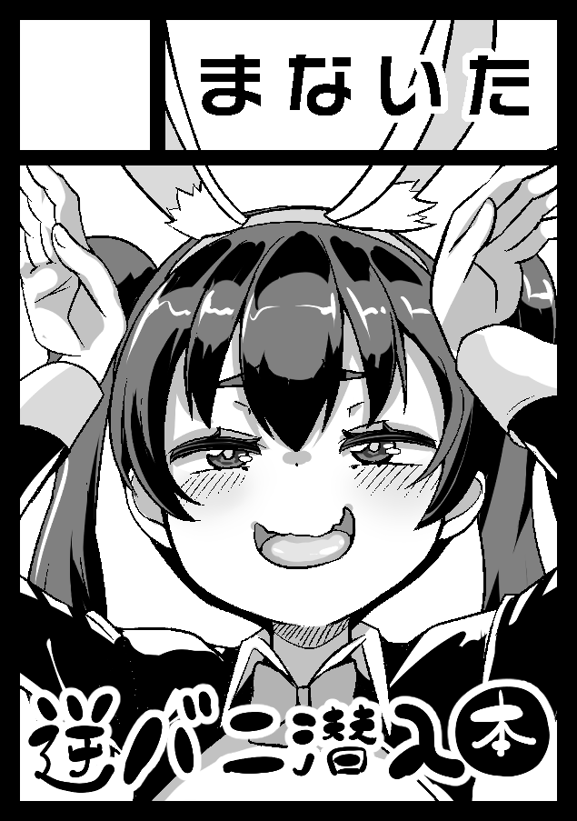 冬コミ受かりました☆やったじぇ！
C107で　水曜日 東地区 “ノ”ブロック－35a (東５ホール)」に配置されました！

新刊は男の娘♂逆バニーエージェントがショッピングモールに潜入してぴゅっぴゅするお話になる予定です☆

よろしくお願いします！