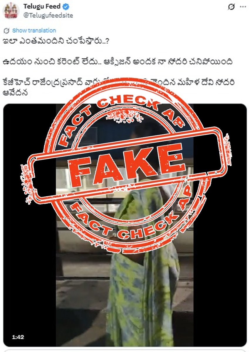 FactCheckAPGov's tweet image. ఒక రాజకీయ పార్టీకి అనుకూలంగా తప్పుడు వార్తలు ప్రచారం చేసే ‘తెలుగు ఫీడ్’ అనే ఎక్స్ హ్యాండిల్ ద్వారా విశాఖ కేజీహెచ్ లో ఒక మహిళ కరెంటు సరఫరా లేక ఆక్సిజన్ అందక చనిపోయినట్లు చేస్తున్న ప్రచారంలో ఎలాంటి వాస్తవం లేదు. ప్రభుత్వ ప్రతిష్టను దెబ్బతీసే విధంగా సోషల్ మీడియాలో వారు చేస్తున్న…