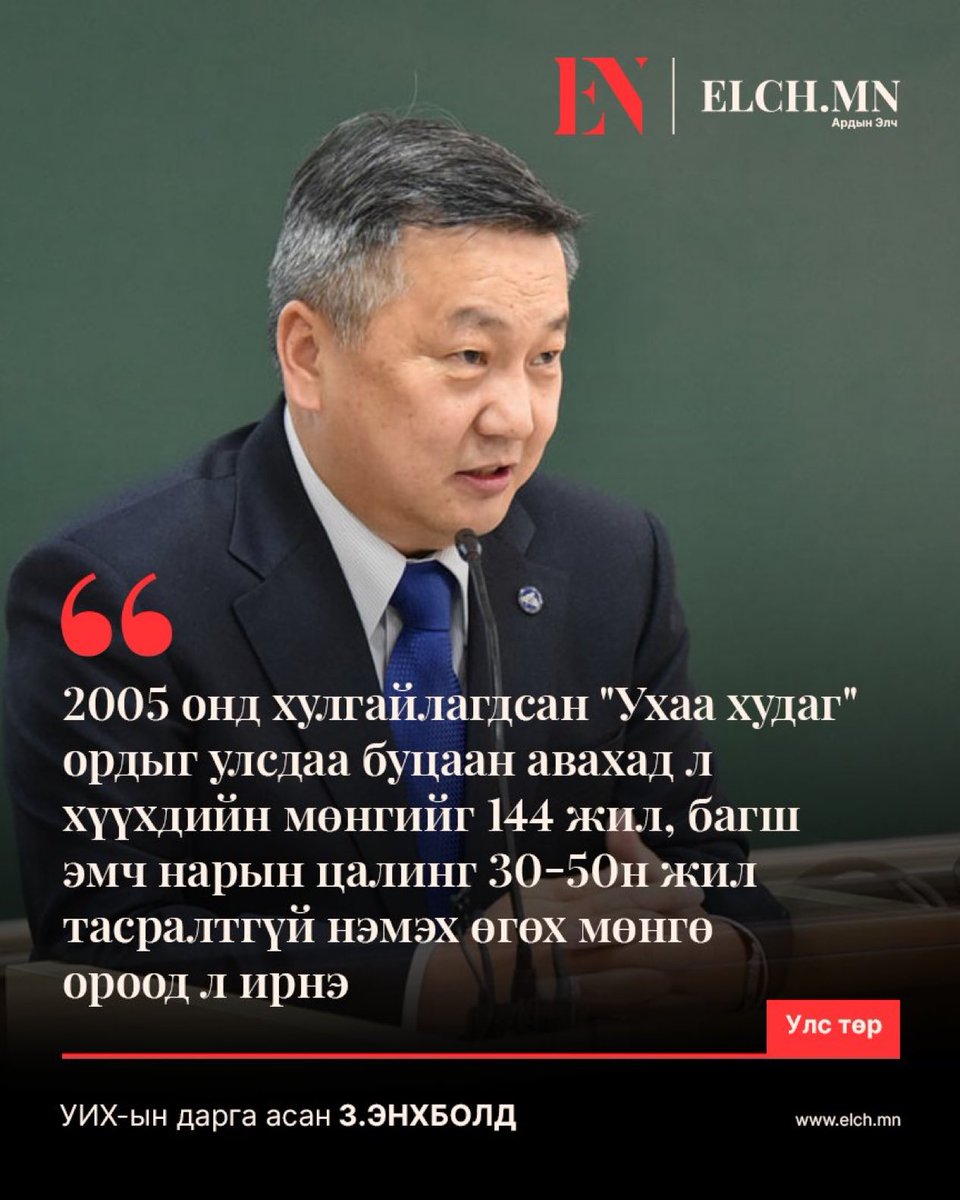 З.Энхболд: 2005 онд хулгайлагдсан "Ухаа худаг" ордыг улсдаа буцаан авахад л хүүхдийн мөнгийг 144 жил, багш эмч нарын цалинг 30-50н жил тасралтгүй нэмэх өгөх мөнгө ороод л ирнэ👇🏻
Даанч Ухаа худагийн улаан хамгаалагчид УИХ-д дэндүү их бн даа‼️‼️‼️