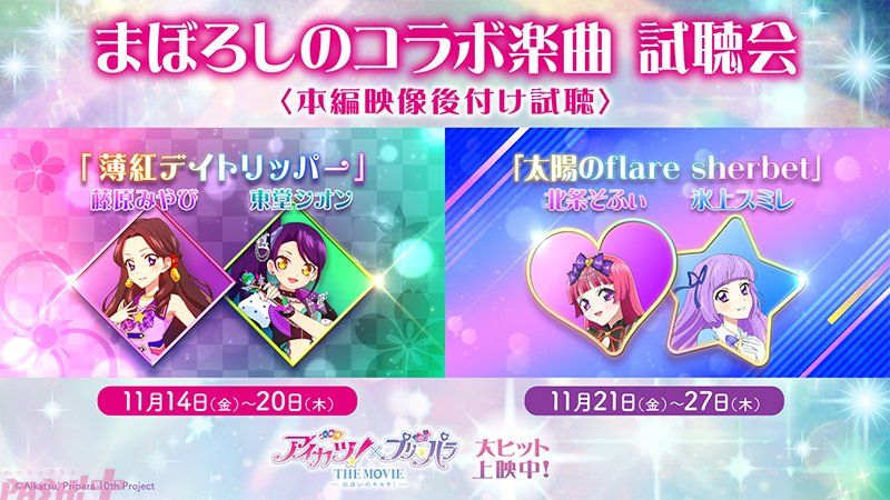 映画『アイカツ！×プリパラ』本編に入りきらなかったコラボ楽曲『薄紅