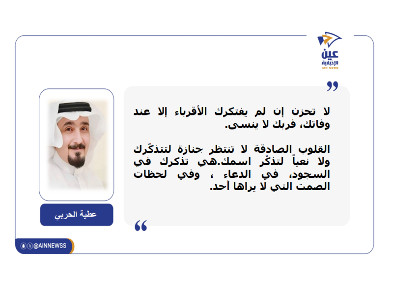 #مقالات_الجمعه
عطية الحربي يكتب : غبتَ عن أعينهم حيًّا، فبكوك ميتًا

aainnwes.com/22854.html
#عين_الإخبارية