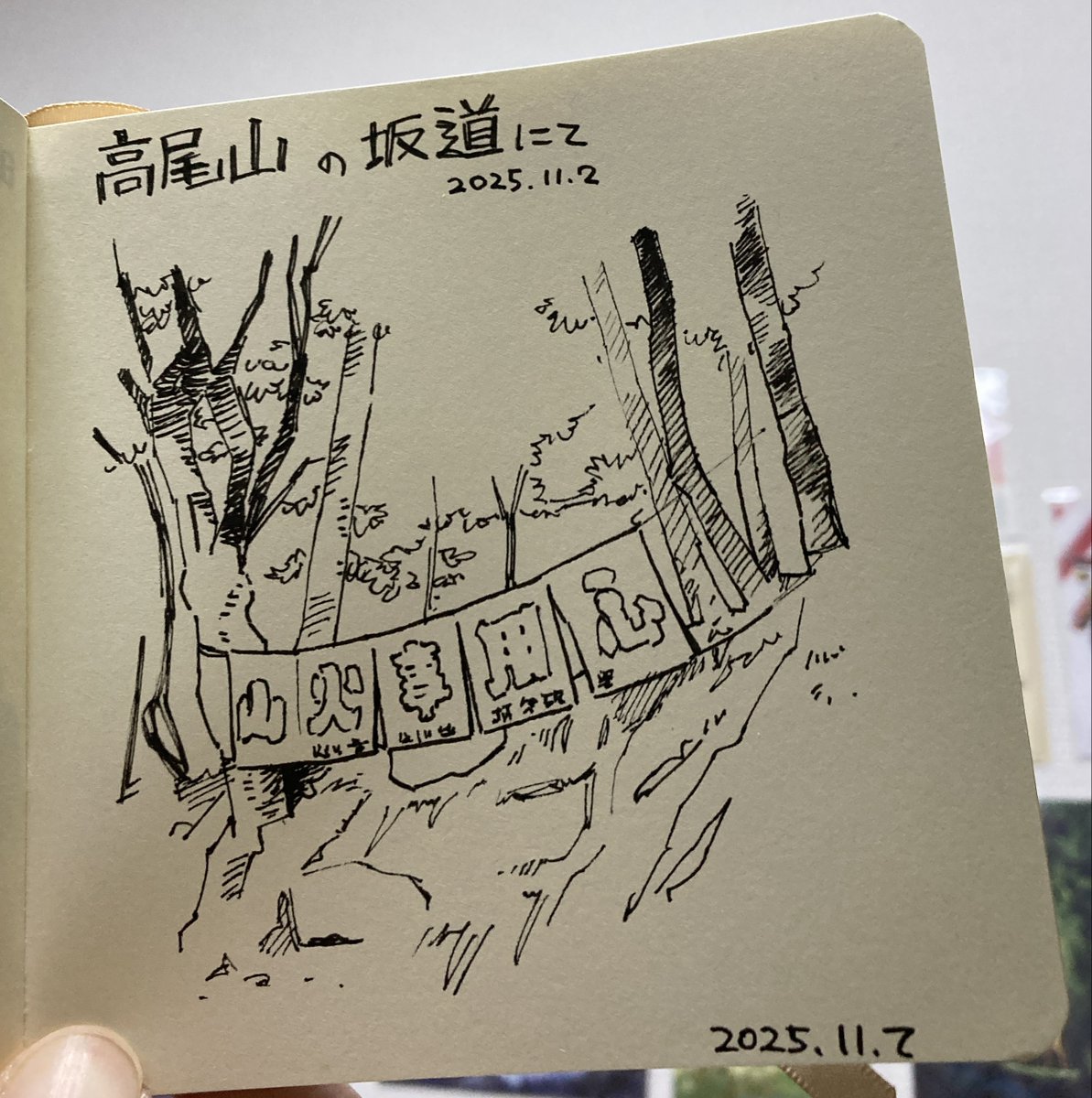 11/7　今日のスケッチ
高尾山に登った時に撮った写真より。
スケッチ中の動画を撮ろうと思ったんですがめんどくさくて……な。
 #sketch　 #スケッチ