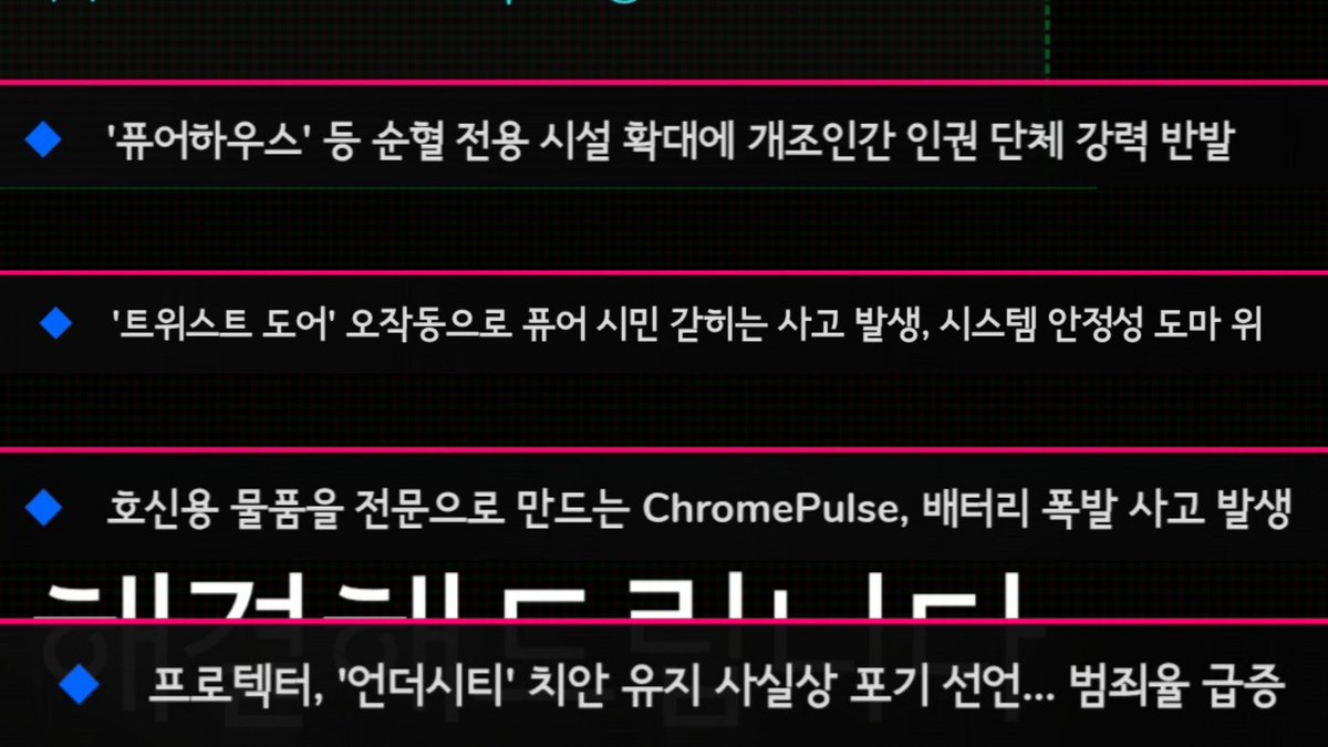 언더웹 #스포주의
사이트에 뜨는 뉴스들 다 떡밥임

각자 색깔에 맞춰 나오는 것 같은데 진파랑이 뜰림 거인 듯 퓨어 계속 언급되는 거 보면
ChromePulse가 뜰림 무기 제작사기도 하고
(타멤들 타래로)