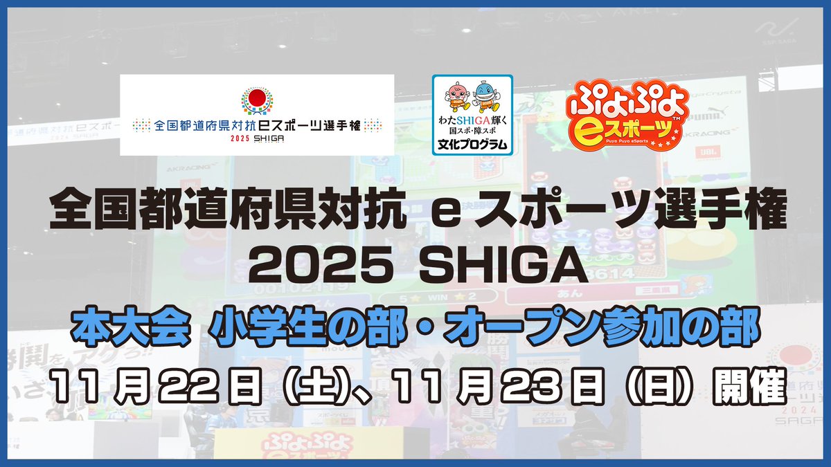 🏆全国都道府県対抗eスポーツ選手権 2025 SHIGA ぷよぷよ部門🏆
『滋賀本大会』リーグ予選の対戦組み合わせが決定いたしました✨

滋賀本大会は11/22（土）、11/23（日）プロシードアリーナHIKONEで開催です⚡

出場選手への応援コメントお待ちしております！！

#ぷよぷよ #しがぷよ