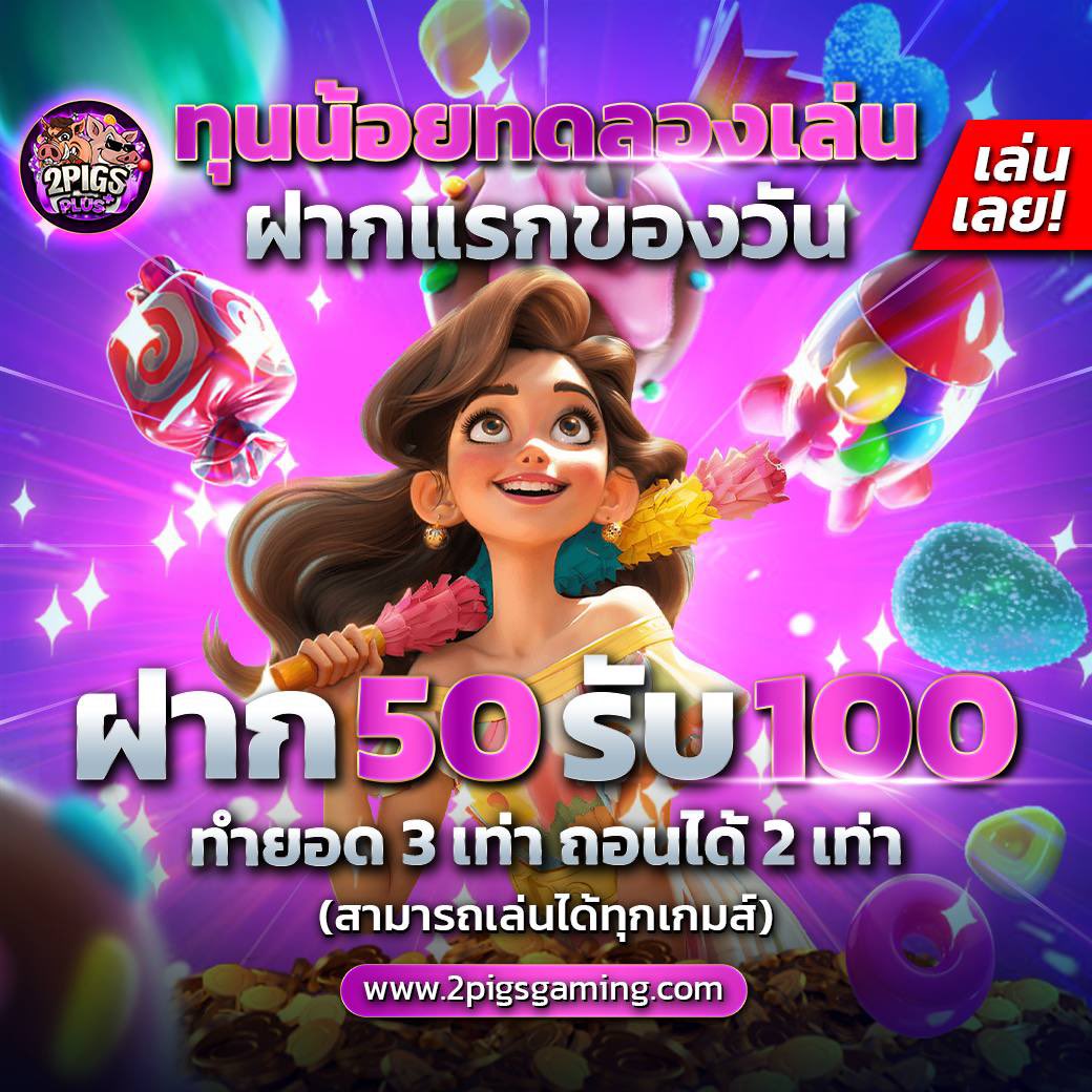 Free4funzz's tweet photo. #2pigsplus 「รวมค่าย」

` โปรสมาชิกใหม่ 30%
✅ ฝาก 100 รับ 130
ทำเทิร์น 2เท่า ถอนสุด 100เท่า

🔥โปรฝากแรกของวัน🔥
50 รับ 100 ทำ300 ถอน200

📲ลิ้งสมัคร : https://t.co/U71GYBT3p7

#สล็อตเว็บตรง #โปรทุนน้อย 
#50รับ100 #โปรสมาชิกใหม่ https://t.co/3sq9gKOdZq