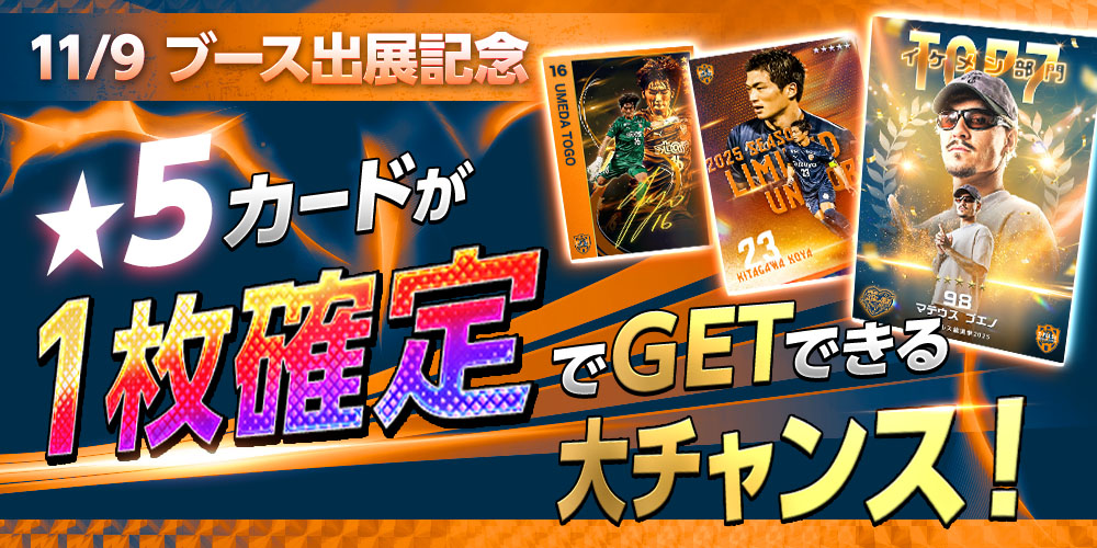 s_pulse_CC's tweet image. 🚨本日限定！！★5 が必ず当たるスカウト登場🚨

🧡 #エスパコレ アイスタ出展記念🧡
1人1回限りの「★5カード1枚確定」スカウトが登場🙌
今回はなんと！期間限定カードも入っています✨

超お得なスカウトをお見逃しなく🎯

今すぐ #エスパコレ をチェック👀👇
s-pulse-card-collection.com/?utm_source=X_…

#spulse