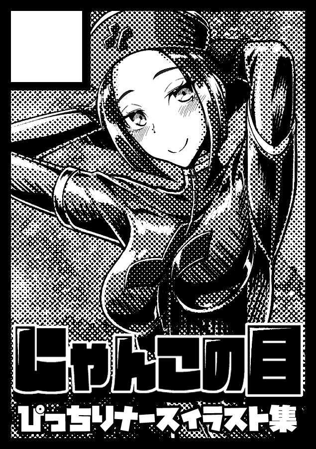 C107 スペースいただけましたヾ(*'∀`*)ノ
あなたのサークル「にゃんこの目」は、コミックマーケット107で「水曜日 東地区 "フ"ブロック-46b (東4ホール)」に配置されました!コミケWebカタログにてサークル情報ページ公開中です! #C107WebCatalog