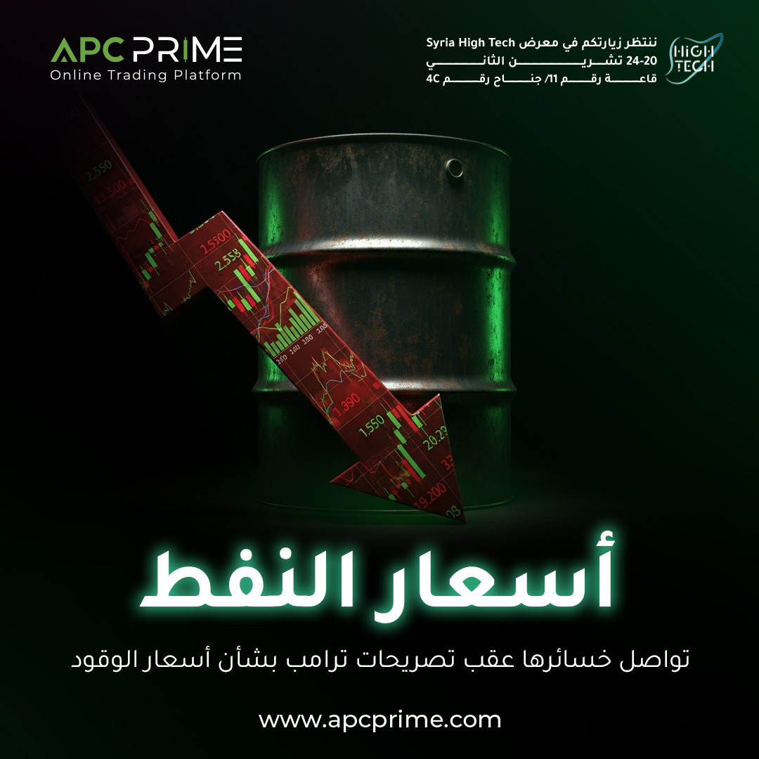 أسعار النفط واصلت تراجعها لتقترب من مستوى 59 دولارًا للبرميل، وذلك بعد أن جدّد الرئيس الأميركي دونالد ترامب تصريحاته الداعية إلى الوصول لسعر 2 دولار للغالون من البنزين داخل الولايات المتحدة. هذا التصريح يبدو بسيطًا في ظاهره، لكنه يحمل تأثيرات اقتصادية وسياسية عميقة على أسواق