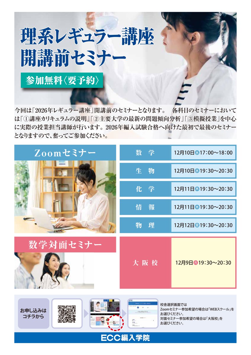 ECC_hennyu's tweet image. 【理系レギュラー講座開講前セミナー】

2026年理系編入試験をお考えの方へ。主要大学の最新問題傾向分析をはじめ、模擬授業も聴けるセミナーを開催します。

【参加無料】【要予約】

詳細・お申込みはこちらをご確認ください。→ecc-trans.com/information/de…