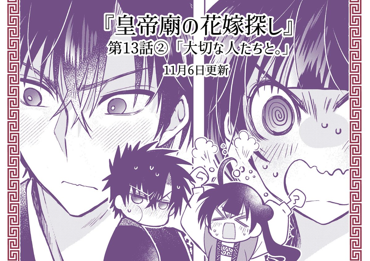 『皇帝廟の花嫁探し』
第13話②『大切な人たちと。』更新されております🪷
どうぞよしなに🪷