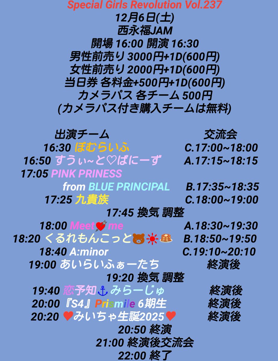 AJP51945391's tweet image. ❤️お知らせ❤️
12月6日(土)
Special Girls Revolution Vol.237
西永福JAM
詳細及びタイムテーブル発表

こちらのチケットは11月8日(土)21:00より
LivePocketにて予約受付開始します

🎫livepocket.jp/e/79szs