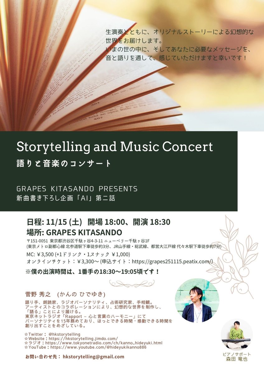 11月は7ヶ月ぶりにライブレストランで朗読いたします！🐰

あたたかいお話も、少しいつもとは異なるテイストのお話も！

お時間ありましたら、ぜひお越しいただけますと嬉しいです！🌿

11/15(土)
18:00 開場、18:30 開演
会場: グレープス北参道 (北参道・代々木)
僕は1番手で18:30-19:05の出演です！