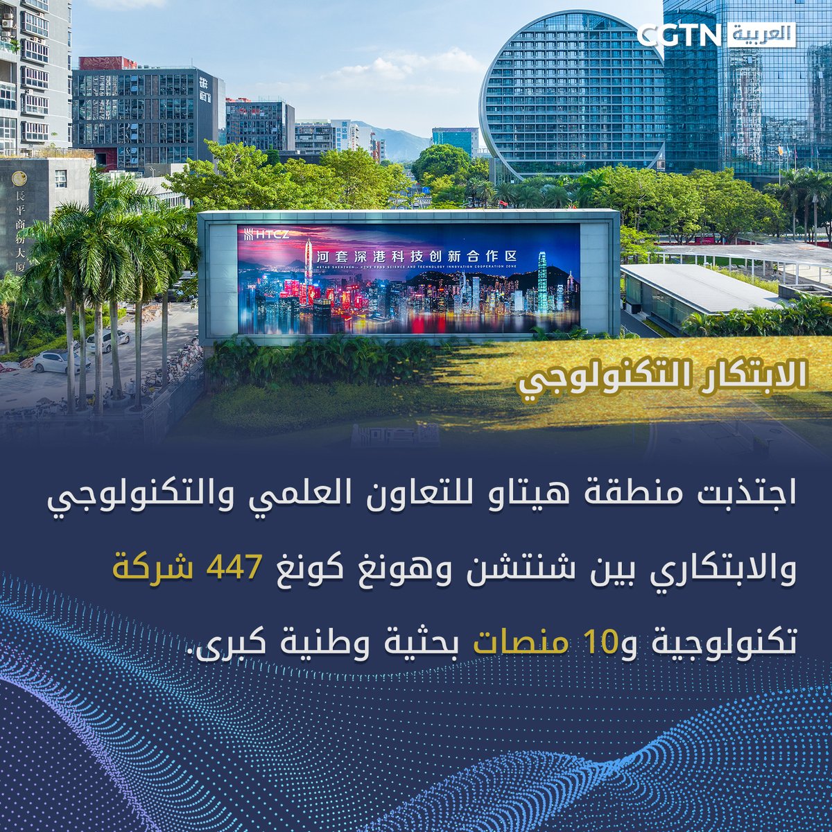 cgtnarabic's tweet photo. يشهد خليج قوانغدونغ-هونغ كونغ-ماكاو الكبير نموا مطردا في ظل تنمية عالية الجودة، كما تبرز بقوة مرتفعات الابتكار التكنولوجي العالمية التي لا تعرف حدودا للحيوية.
#اقتصاد_الصين #ChineseModernization #EconomicThought #2025NationalGames #sports https://t.co/HOYHIi0QER