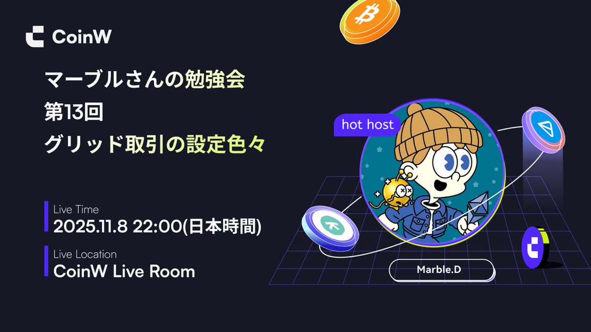 明日は、グリッド取引の設定いろいろ、のテーマでお話します。
引用元は先週のね。今週も、22時からやりますよー。

#CoinW #ライブ配信