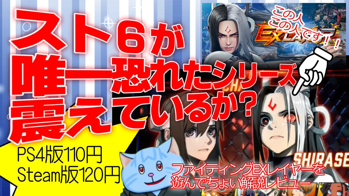PJstrider's tweet image. 【120円】うおーーー！安すぎてスト6が唯一恐れたシリーズ！ちょい解説レビューして遊びます！【ファイティングEXレイヤー】 youtu.be/7a5K1lIbiSo?si… @YouTubeより 
#VTuber #猫 #FIGHTINGEXLAYER #ファイティングEXレイヤー #格ゲー #アリカ