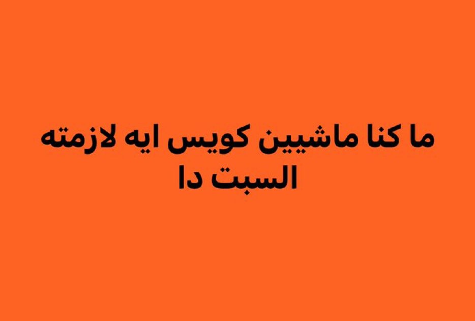 Arab Memes (@arabmemesss) on Twitter photo 