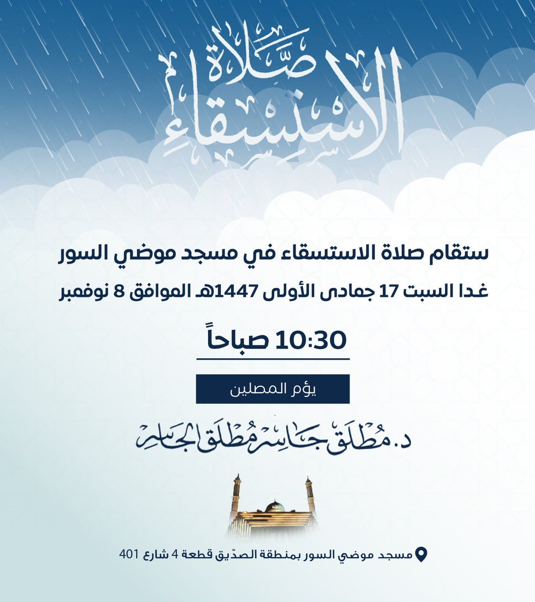 ستُقام بمشيئة الله #صلاة_الاستسقاء
في #مسجد_موضي غداً السبت
في تمام الساعة ١٠:٣٠ صباحاً
يؤم المصلين: الشيخ د. #مطلق_الجاسر 

<a href="/Dr_Mutlaq/">د. مطلق الجاسر</a>
