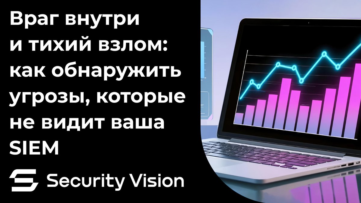 _SecurityVision's tweet image. 💻  Вебинар Security Vision «Враг внутри и тихий взлом: как обнаружить угрозы, которые не видит ваша SIEM»: securityvision.ru/web/vrag-vnutr…

🗓  13 ноября | 11:00 (МСК)

🎙  Спикер: Виктор Гончаров, эксперт Security Vision

👍  Участие бесплатное.

#SecurityVision #SIEM #Firewall #SOC