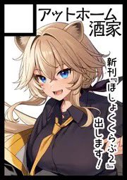 ◎貴方のサークル「アットホーム酒家」は、水曜日 東地区 "ム"ブロック-57a(東4ホール)に配置されました。 

受かってました!新刊「ほしょくくらぶ2」を頒布予定です!
よろしくお願いします〜! 