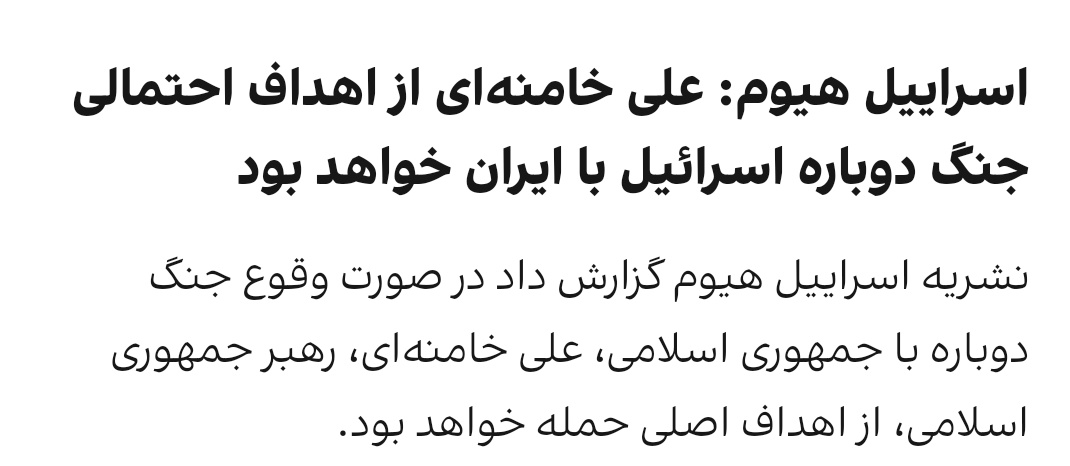 در عملیات طلوع شیران ارتش اسرائیل از دو گزینه صرف نظر کرد؛
۱-حذف رهبر
۲-فروپاشی اقتصادی(نابودی زیرساختها)
در جنگ پیش رو اگه موفق به حذف رهبر نشن زیرساختهای اقتصادی رو هدف قرار میدن

قابل توجه قشر خاکستری که به هر شکلی میخوان خودشونو با اوضاع وفق بدن
اینبار دیگه مجبور میشین بیاین.