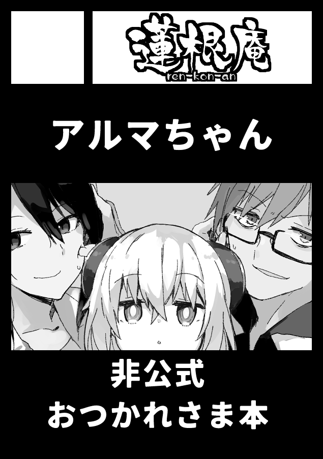 5年ぶりくらいにコミケでます。 未公開のキャラデザ原案やらエピソード