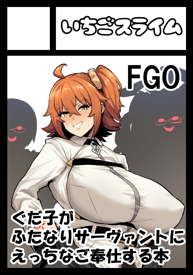 あなたのサークル「いちごスライム」は、コミックマーケット107で「水曜日 東地区 "F"ブロック-06a (東7ホール)」に配置されました! 

実は申し込んでました!
ぐだ子×ふた鯖の予定です! 